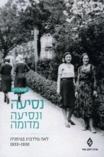 נסיעה ונסיעה מדומה. לאה גולדברג בגרמניה, 1933-1930  